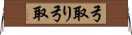 弓取り Horizontal Wall Scroll