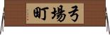 弓場町 Horizontal Wall Scroll