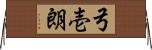 弓壱朗 Horizontal Wall Scroll
