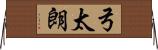 弓太朗 Horizontal Wall Scroll