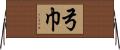 弓巾 Horizontal Wall Scroll