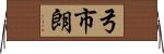 弓市朗 Horizontal Wall Scroll