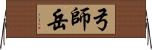 弓師岳 Horizontal Wall Scroll