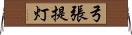 弓張提灯 Horizontal Wall Scroll