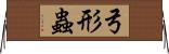 弓形蟲 Horizontal Wall Scroll