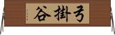 弓掛谷 Horizontal Wall Scroll