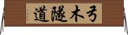 弓木隧道 Horizontal Wall Scroll