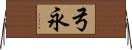 弓永 Horizontal Wall Scroll
