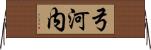 弓河内 Horizontal Wall Scroll