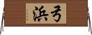 弓浜 Horizontal Wall Scroll