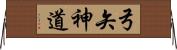 弓矢神道 Horizontal Wall Scroll