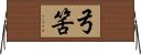 弓筈 Horizontal Wall Scroll