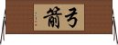 弓箭 Horizontal Wall Scroll