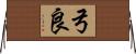 弓良 Horizontal Wall Scroll
