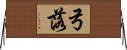 弓落 Horizontal Wall Scroll