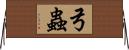 弓蟲 Horizontal Wall Scroll
