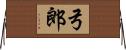 弓郎 Horizontal Wall Scroll