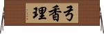 弓香理 Horizontal Wall Scroll