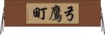 弓鷹町 Horizontal Wall Scroll