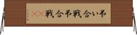 弔い合戦 Horizontal Wall Scroll