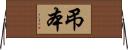 弔本 Horizontal Wall Scroll