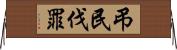 弔民伐罪 Horizontal Wall Scroll