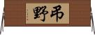 弔野 Horizontal Wall Scroll