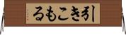 引きこもる Horizontal Wall Scroll