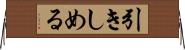 引きしめる Horizontal Wall Scroll
