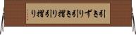 引きずり Horizontal Wall Scroll