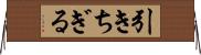 引きちぎる Horizontal Wall Scroll