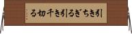 引きちぎる Horizontal Wall Scroll