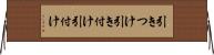 引きつけ Horizontal Wall Scroll