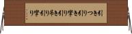 引きつり Horizontal Wall Scroll