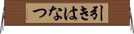 引きはなつ Horizontal Wall Scroll