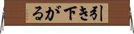 引き下がる Horizontal Wall Scroll