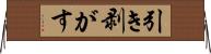 引き剥がす Horizontal Wall Scroll