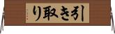引き取り Horizontal Wall Scroll