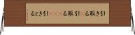 引き取る(P) Horizontal Wall Scroll