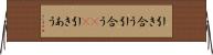 引き合う Horizontal Wall Scroll