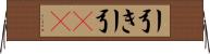 引き Horizontal Wall Scroll