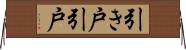 引き戸 Horizontal Wall Scroll