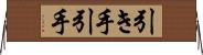 引き手 Horizontal Wall Scroll