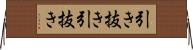 引き抜き Horizontal Wall Scroll