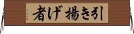 引き揚げ者 Horizontal Wall Scroll