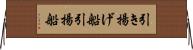 引き揚げ船 Horizontal Wall Scroll