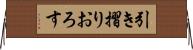 引き摺りおろす Horizontal Wall Scroll