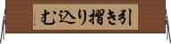 引き摺り込む Horizontal Wall Scroll