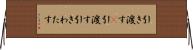 引き渡す(P) Horizontal Wall Scroll