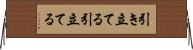 引き立てる Horizontal Wall Scroll